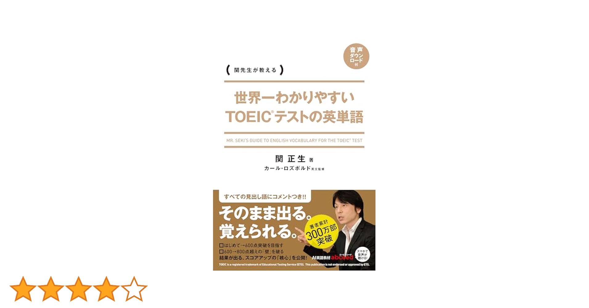 世界一わかりやすい TOEICテストの英単語 | 関 正生 |本